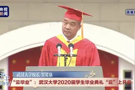 武大校长窦贤康：克服困难举办毕业典礼，希望毕业生不留遗憾图片