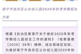 南宁市良庆区公办幼儿园招生方案定了，招生范围扩大，录取时间调整图片