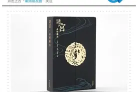 故宫出的烧脑奇书：让你变身密探，破解震惊朝野的科举大案！|| Chin@美物图片