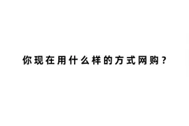 3D购物、直播带货、国货崛起……透视新一轮电商促销节新趋势图片