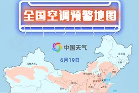 全国空调开机预警来了，这个周末你家空调开多久？图片
