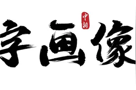 如果只用一个字来形容父亲……哪个字最贴切？图片