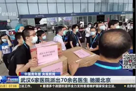武汉6家医院派出70余名医生  驰援北京视频封面