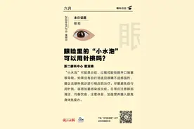 「眼科日历·6月21日」眼睑里的“小水泡”可以用针挑吗？图片
