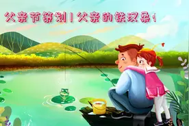 父亲节策划|父亲的铁汉柔情视频封面