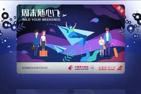 火了！只要3322元，周末国内随便飞，网友：飞贵州买茅台，发财了图片