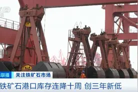 铁矿石也疯狂，一天报出三五个价！港口库存创三年新低！“老铁”发生了什么？图片
