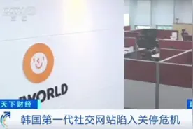 韩国“国民社交网络平台”陷关停危机！网友急了：我的青春回忆怎么办？图片