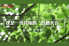 父亲节“吐槽大会”？笑着笑着就哭了……视频封面