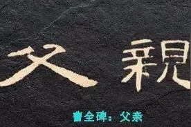 历代书家笔下的“父亲”，用书法表达对父亲最深厚的情感、最崇高的敬意图片