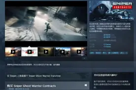 《狙击手：幽灵战士契约》Steam史低特惠 现价仅58元图片
