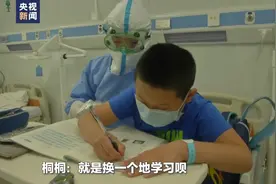 北京10岁确诊男孩说住院就是换个地儿学习，网友点赞图片