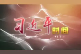 习近平时间|立德树人是高校立身之本视频封面
