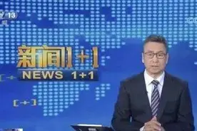 疫情期间做了100多期《新闻1+1》视频连线，白岩松对谁印象最深刻？图片