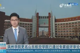 滨州学院更名山东航空学院通过专家组评审论证，获3800万专项资金