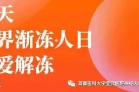 科普｜“虎口”没有肉，警惕“渐冻症”图片