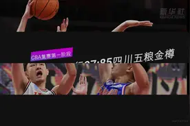 视频丨CBA复赛第一阶段：吉林九台农商银行胜四川五粮金樽视频封面