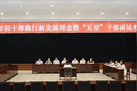 培养“五型”年轻干部 荣县这场面试很“硬核”图片