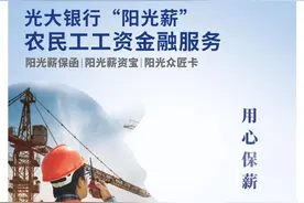 光大银行苏州分行升级农民工工资金融服务图片