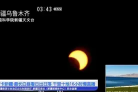 今日（6月21日）夏至 新疆南部白天长达15小时59分钟 北部白天长达18小时5分钟图片