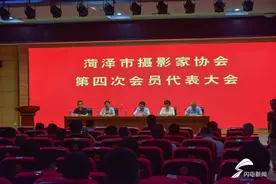 菏泽市摄影家协会第四次代表大会召开 杨科当选新一届主席图片