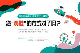 你鸡娃的方式对了吗？华为MatePad携手名师为家长献策图片