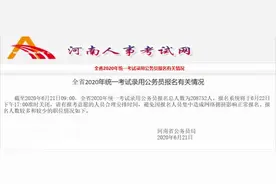 河南“省考”报名明日截止！报名人数已超过20万，仍有79岗位无人报名图片