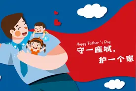 【父亲节】守护的责任：是警察，也是爸爸图片