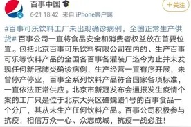 百事声明：百事可乐饮料厂无确诊病例 正常生产供货图片