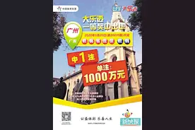中了1000万一个月不领 广州体彩急寻大乐透头奖得主图片