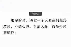 远离你身边格局小的“穷人”图片