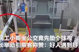 农民工小哥坐公交竟先垫个抹布 车长举动引赞：真是好人遇到好人图片