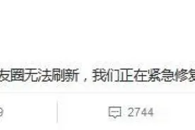 微信回应部分用户朋友圈无法刷新：紧急修复中图片