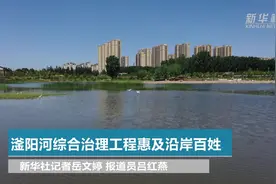 滏阳河综合治理工程惠及沿岸百姓视频封面