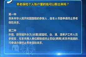 养老保险个人账户里的钱可以取出来吗？视频封面