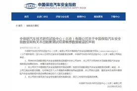 本田皓影碰撞成绩引争议 中保研：数据被盗图片