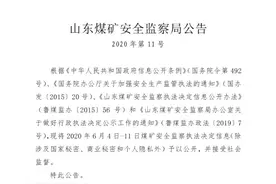 6月上旬煤矿安全监察结果公布 济宁运河煤矿涉17项违规图片