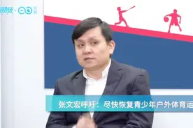 张文宏：孩子要早日恢复体育锻炼，不能继续闷在家里图片