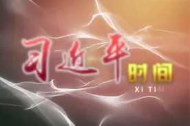 习近平时间|良好生态环境应成为全面建成小康社会的底色视频封面