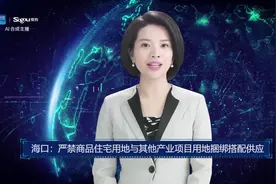AI合成主播丨海口：严禁商品住宅用地与其他产业项目用地捆绑搭配供应视频封面