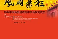《风雨兼程——影响中国历史进程的中共历次党代会》图片