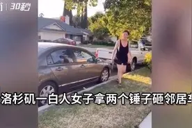 美国白人女子用锤子砸邻居车，大喊“滚回墨西哥”图片