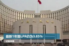最新1年期LPR仍为3.85%视频封面