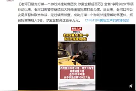 打击外挂再进一步！完美世界协助警方抓获CSGO外挂制售团伙图片