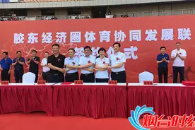 胶东经济圈体育协同发展联盟成立 烟台足球迎来发展机遇图片