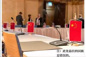 美式碰瓷错用中国国旗，我外交部军控司司长傅聪：LOW图片