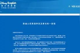 刚刚宣布 迪士尼英语突然关门！全国用户超10万 家长哭诉：我不想退费 女儿最喜欢这个地方……图片