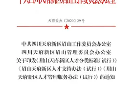 看过来！天府新区招贤，最高可获500万元安家补助图片