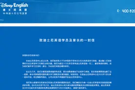 迪士尼英语关门！全国用户超10万，家长哭诉：我不想退费，女儿最喜欢这个地方…图片