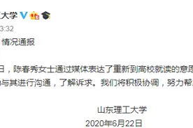 山东理工深夜回应“陈春秀重新就读”：将积极协调，努力帮助其实现愿望图片